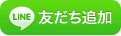 LINE@友達追加ボタン