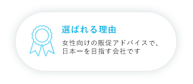 選ばれる理由
