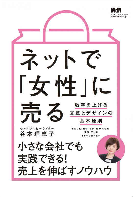 ネットで「女性」に売る