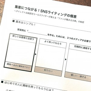 SNSライティングの極意セミナー配布レジュメ