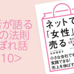 『ネットで「女性」に売る』39の法則。こぼれ話10。