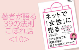 『ネットで「女性」に売る』39の法則。こぼれ話10。