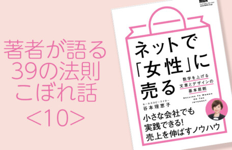 『ネットで「女性」に売る』39の法則。こぼれ話10。