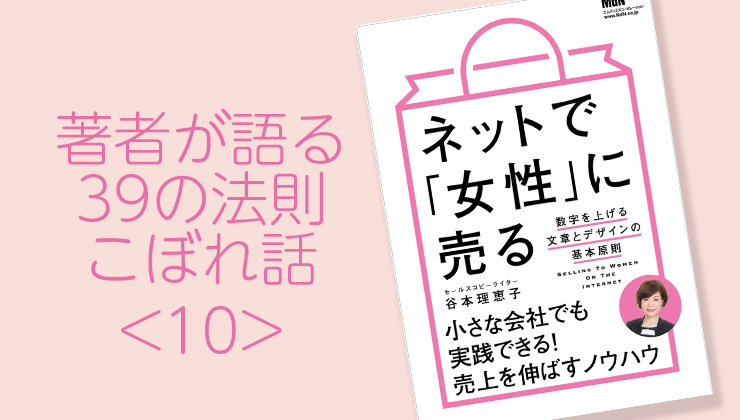 『ネットで「女性」に売る』39の法則。こぼれ話10。