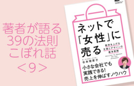 『ネットで「女性」に売る』39の法則。こぼれ話9。