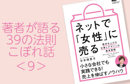 『ネットで「女性」に売る』39の法則。こぼれ話9。