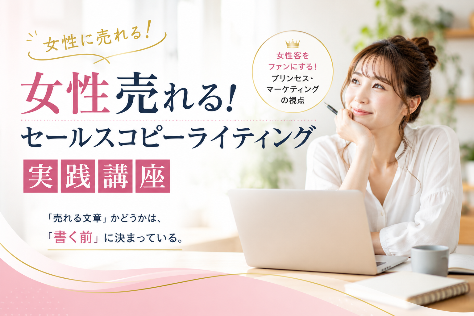女性に売れる！セールスコピーライティング実践講座 | 株式会社グロー
